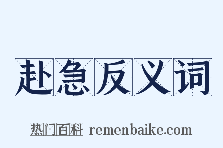赴急反义词是什么意思的图片